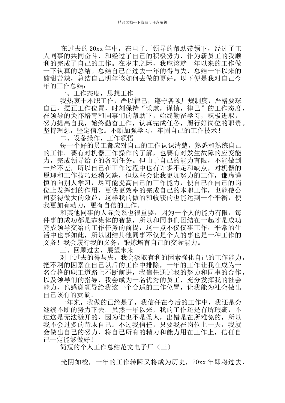 简短的个人工作总结范文电子厂_第2页