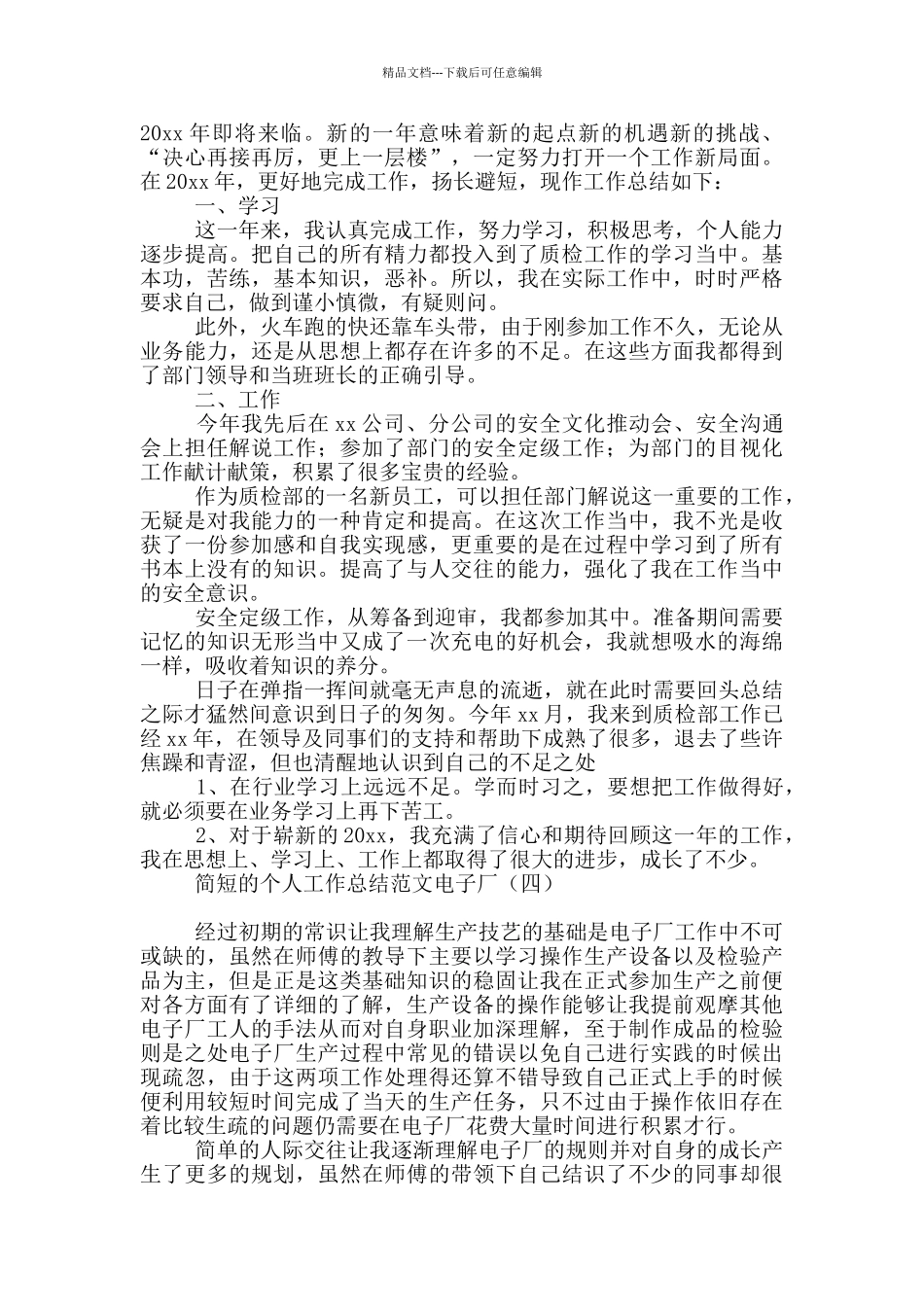 简短的个人工作总结范文电子厂_第3页
