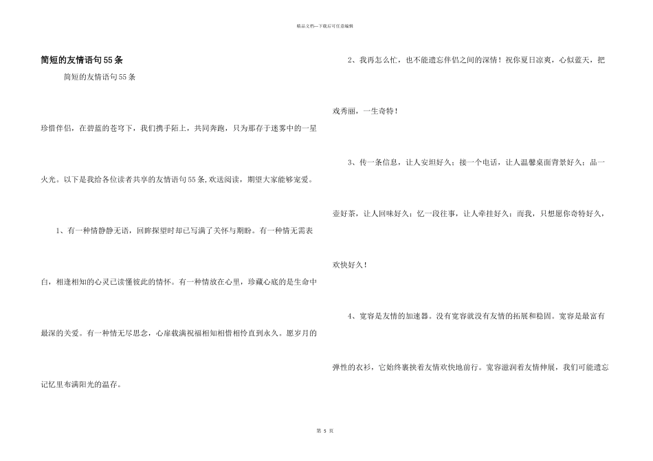 简短的友情语句55条_第1页