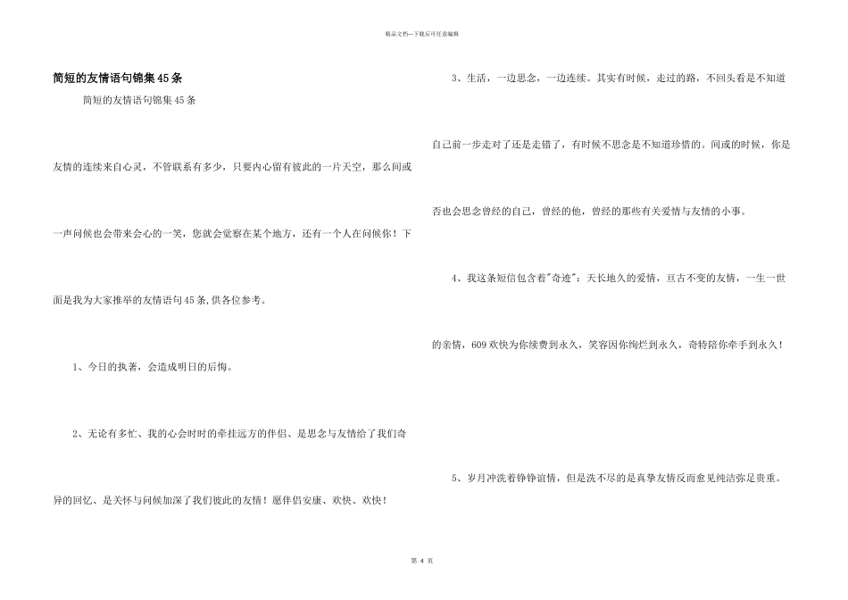 简短的友情语句锦集45条_第1页