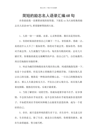 简短的励志名人语录汇编68句