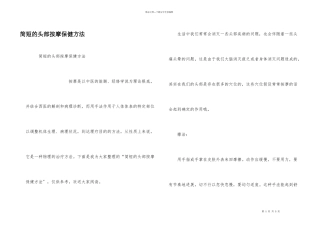 简短的头部按摩保健方法