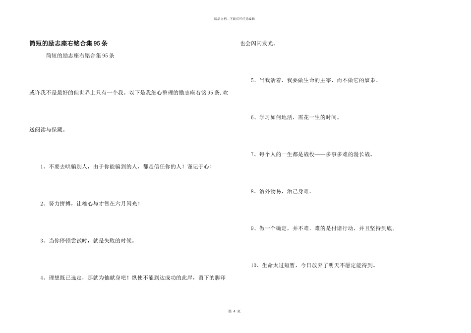 简短的励志座右铭合集95条_第1页