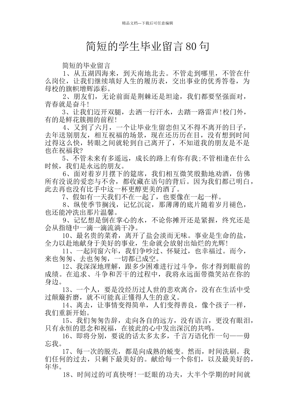 简短的学生毕业留言80句_第1页