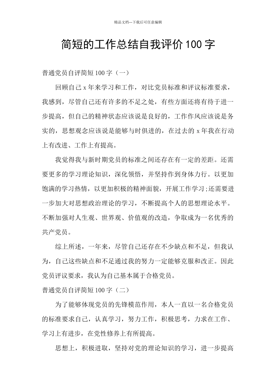 简短的工作总结自我评价100字_第1页