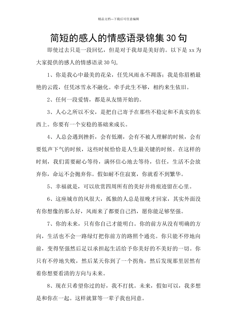 简短的感人的情感语录锦集30句_第1页