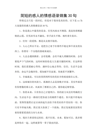 简短的感人的情感语录锦集30句