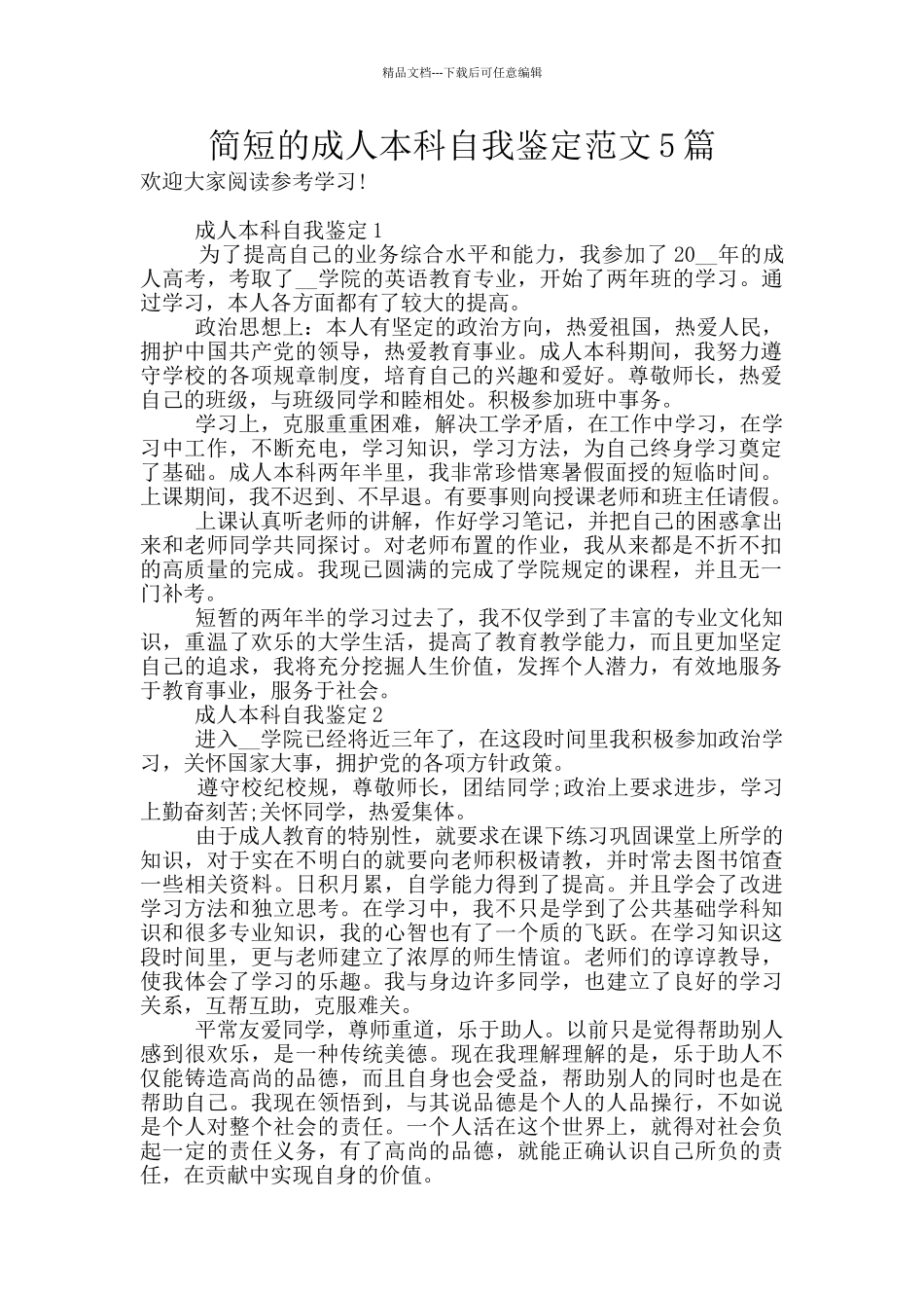 简短的成人本科自我鉴定范文5篇_第1页