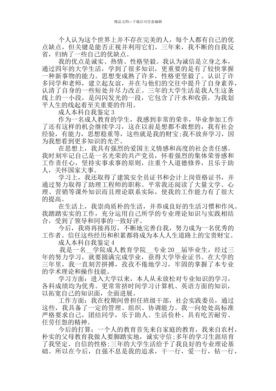 简短的成人本科自我鉴定范文5篇_第2页