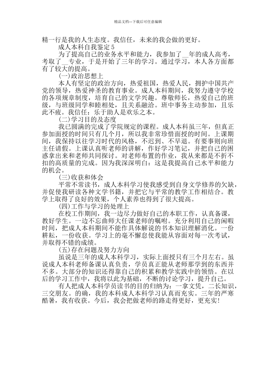 简短的成人本科自我鉴定范文5篇_第3页