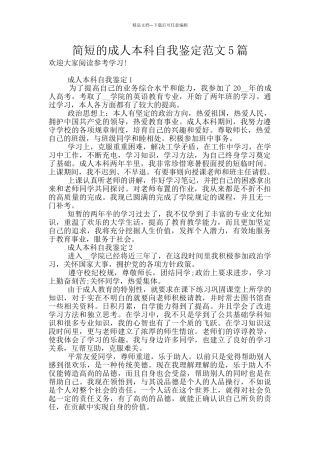简短的成人本科自我鉴定范文5篇