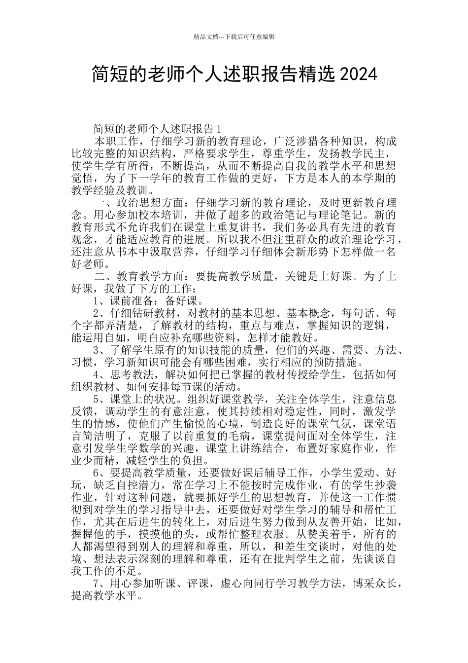 简短的教师个人述职报告精选2024_第1页