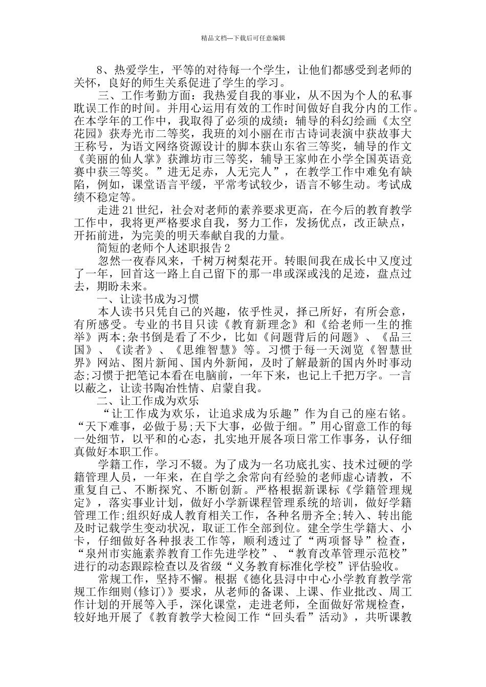 简短的教师个人述职报告精选2024_第2页