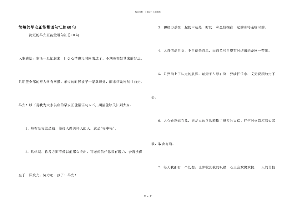 简短的早安正能量语句汇总60句_第1页