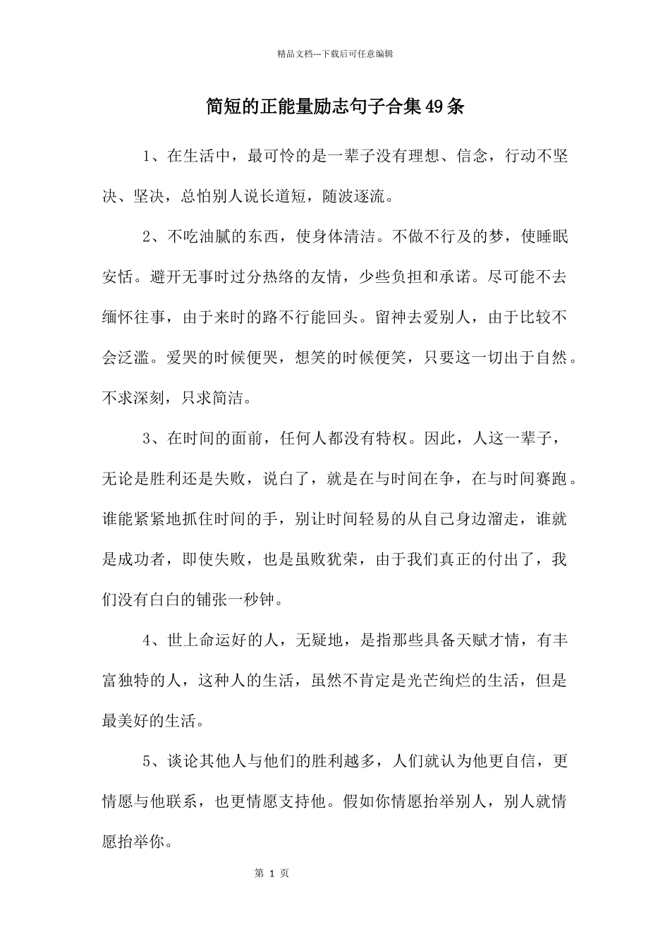 简短的正能量励志句子合集49条_第1页