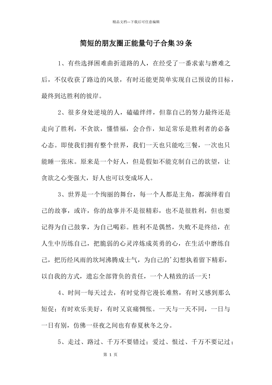 简短的朋友圈正能量句子合集39条_第1页