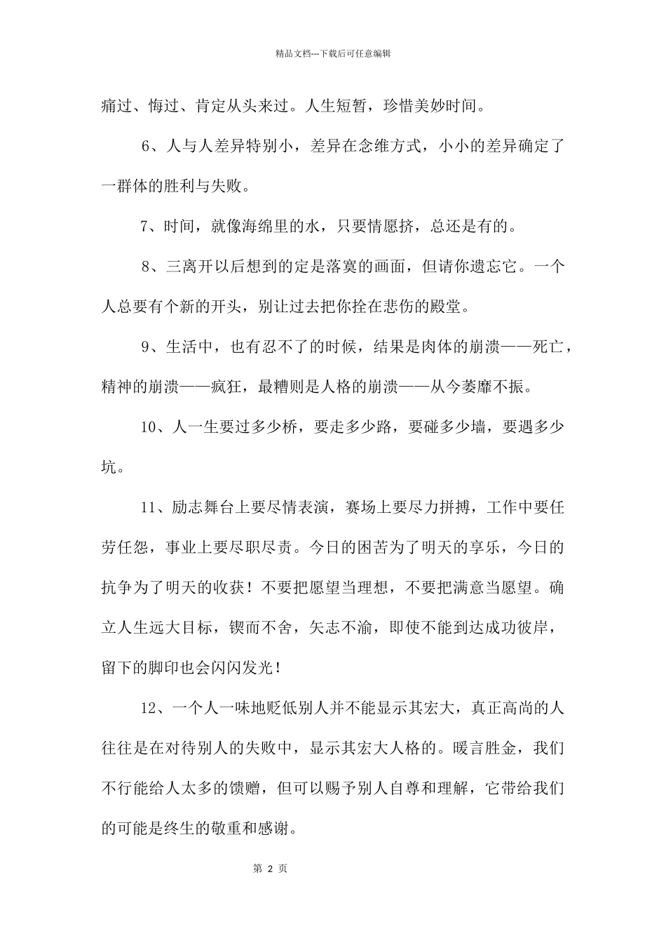 简短的朋友圈正能量句子合集39条_第2页