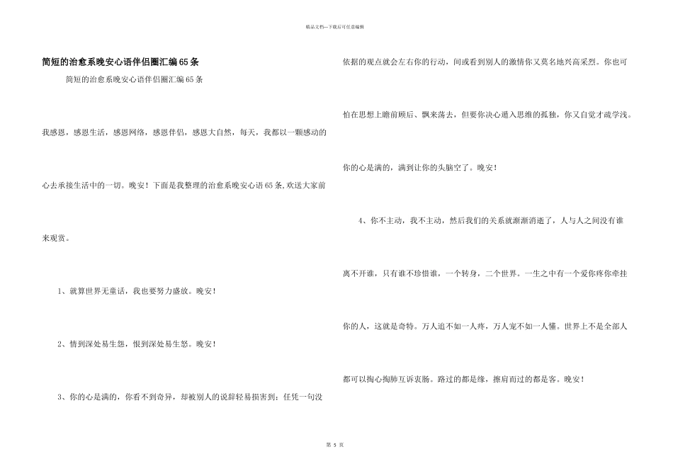 简短的治愈系晚安心语朋友圈汇编65条_第1页