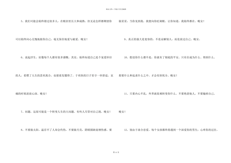 简短的治愈系晚安心语朋友圈汇编65条_第2页
