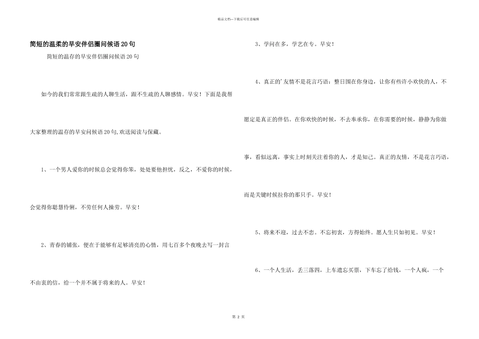 简短的温暖的早安朋友圈问候语20句_第1页