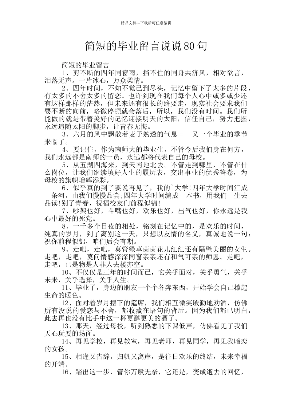 简短的毕业留言说说80句_第1页