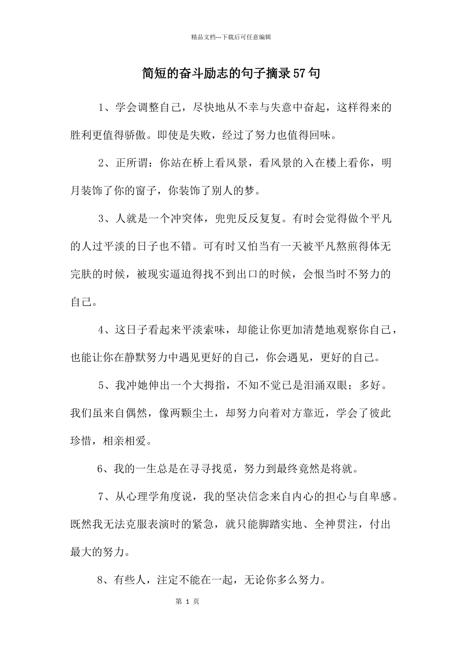 简短的奋斗励志的句子摘录57句_第1页