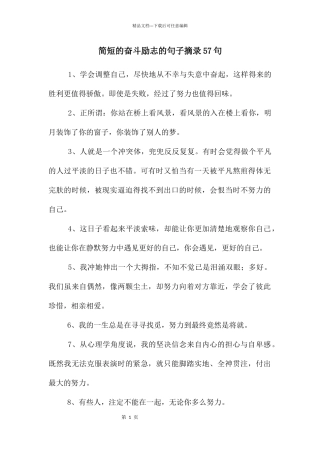 简短的奋斗励志的句子摘录57句