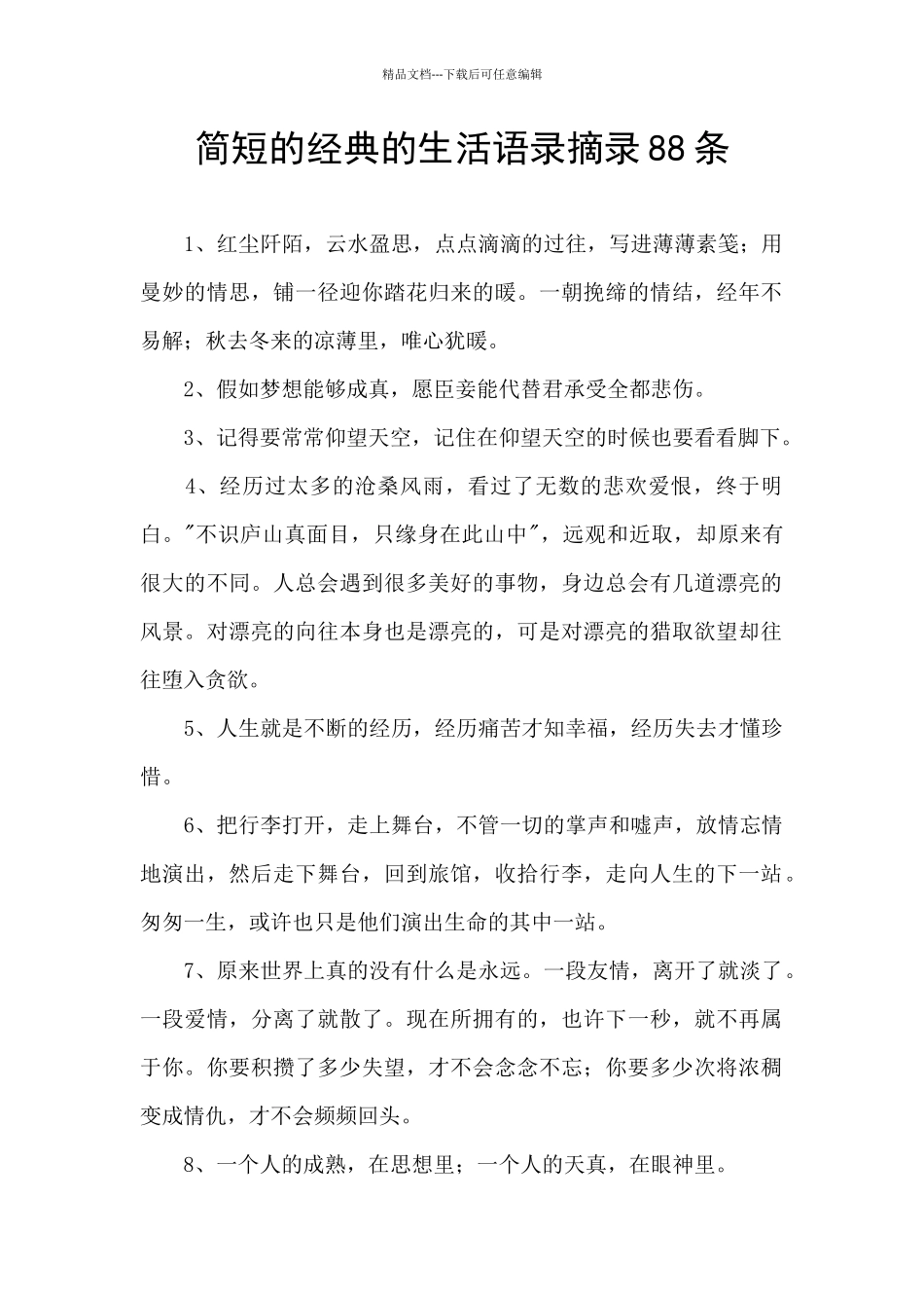 简短的经典的生活语录摘录88条_第1页