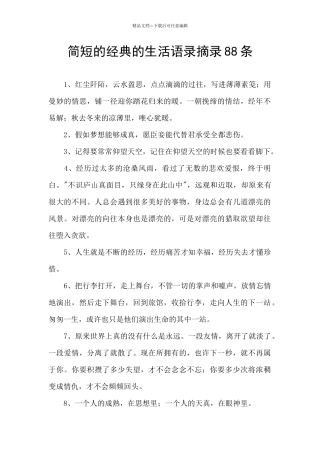 简短的经典的生活语录摘录88条