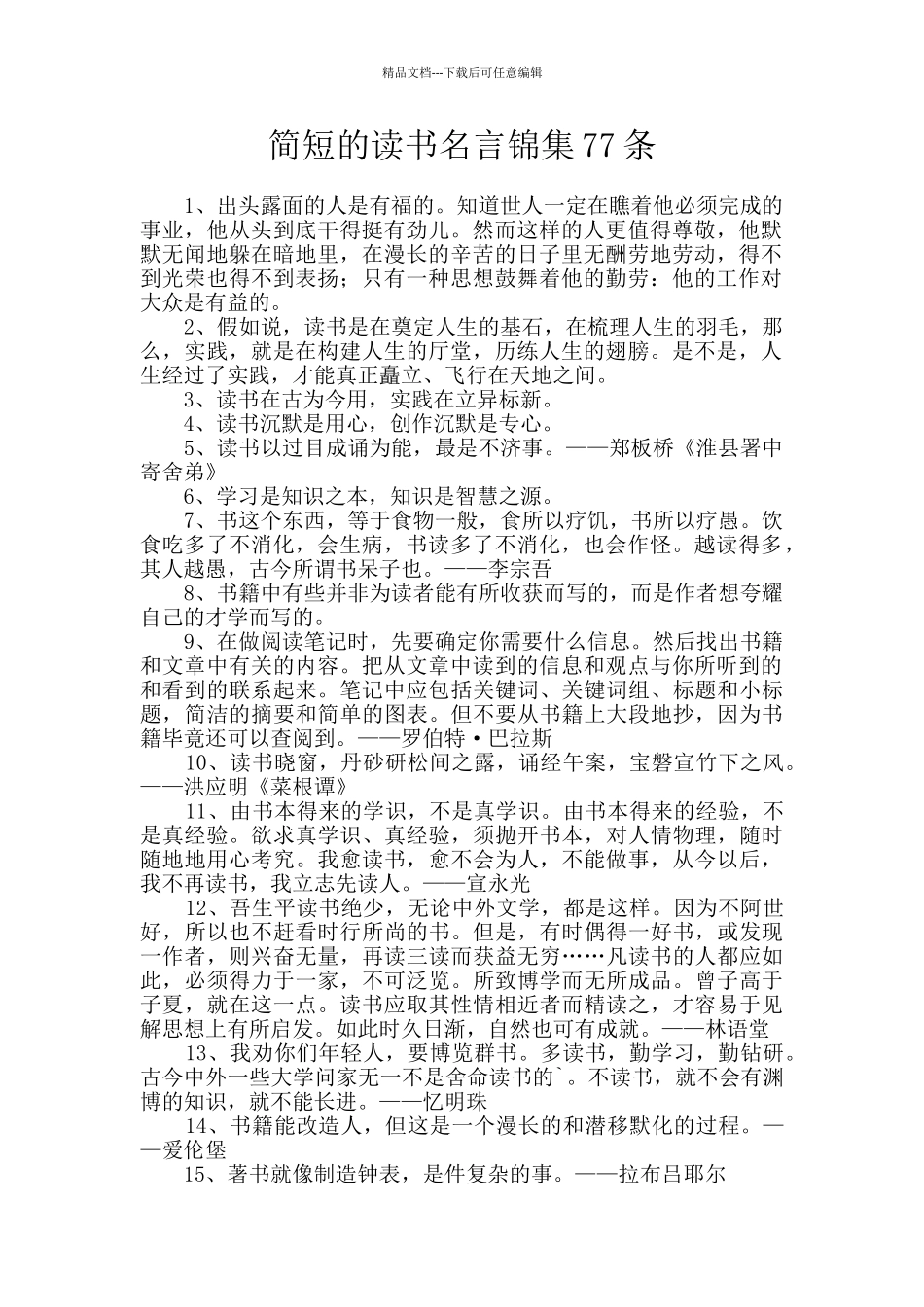简短的读书名言锦集77条_第1页