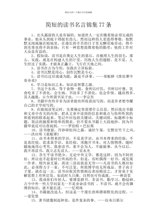 简短的读书名言锦集77条