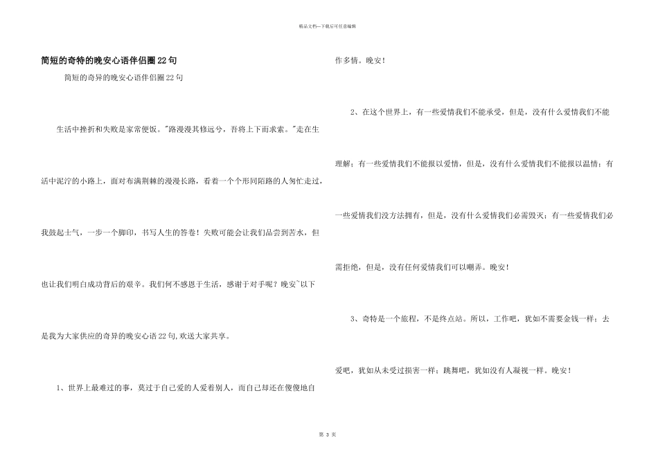 简短的美好的晚安心语朋友圈22句_第1页