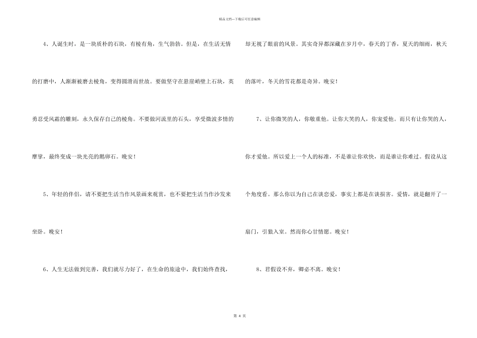 简短的美好的晚安心语朋友圈22句_第2页