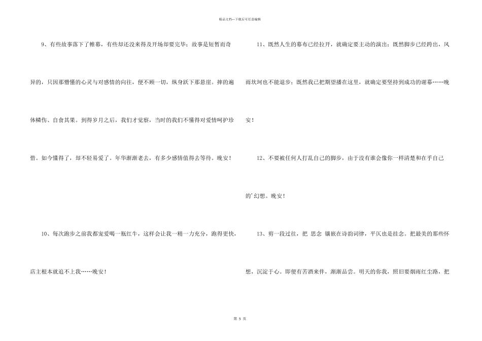 简短的美好的晚安心语朋友圈22句_第3页