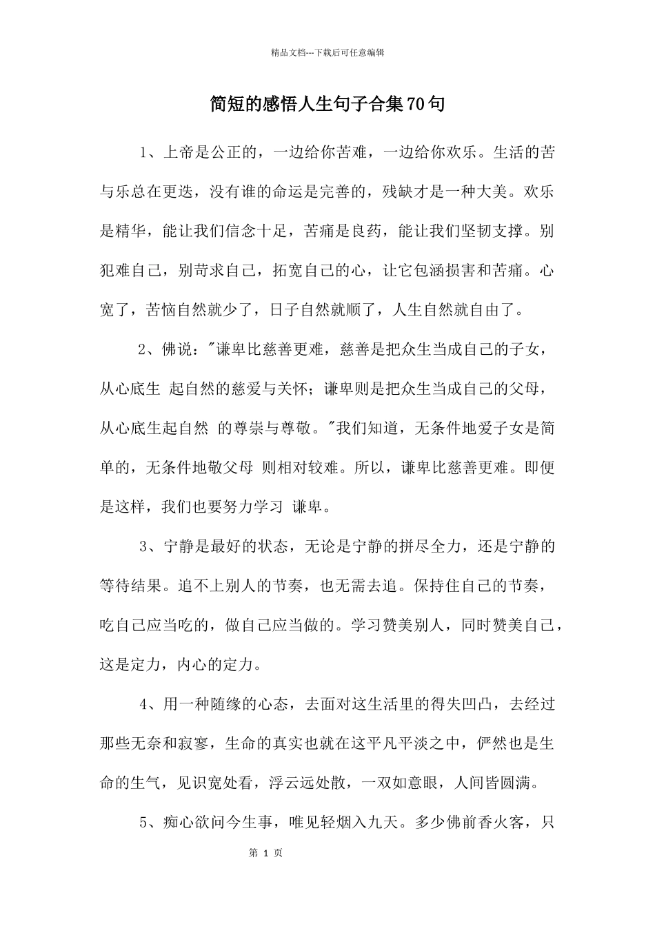 简短的感悟人生句子合集70句_第1页