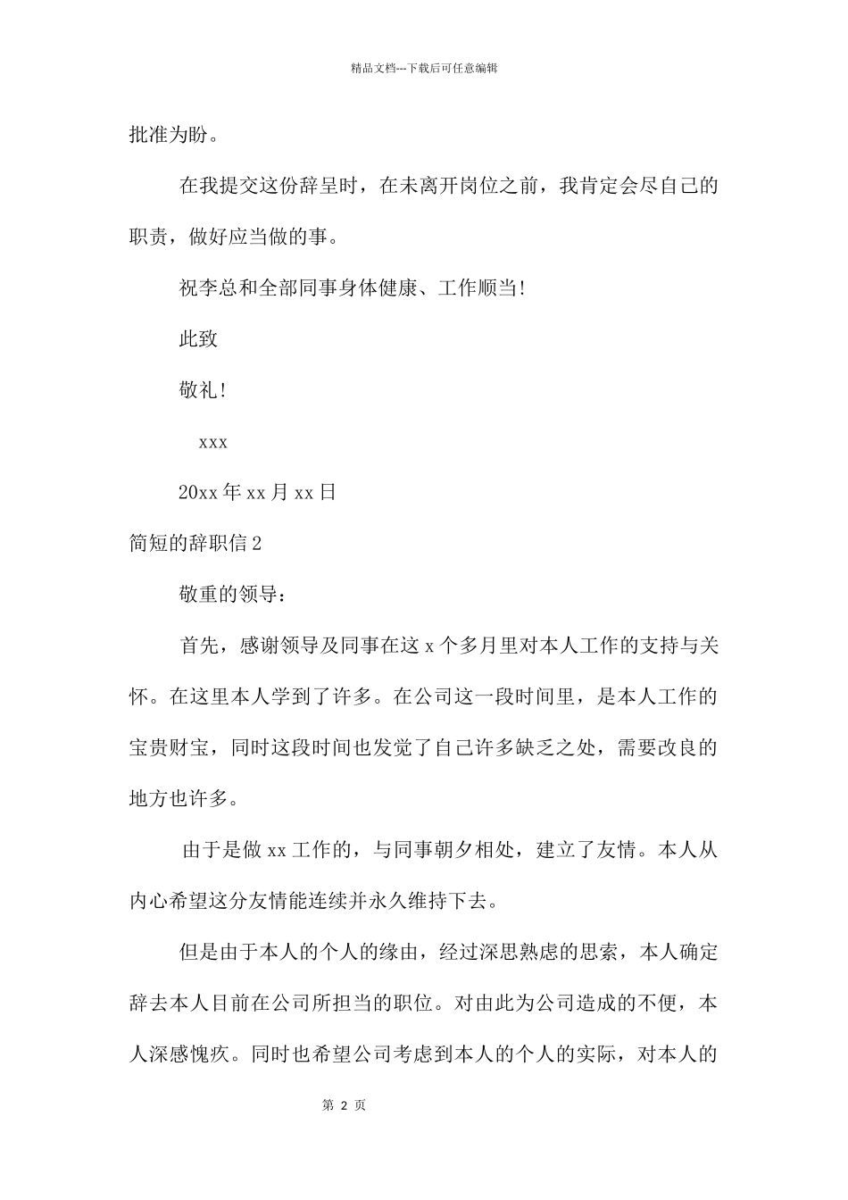 简短的辞职信汇编15篇_第2页