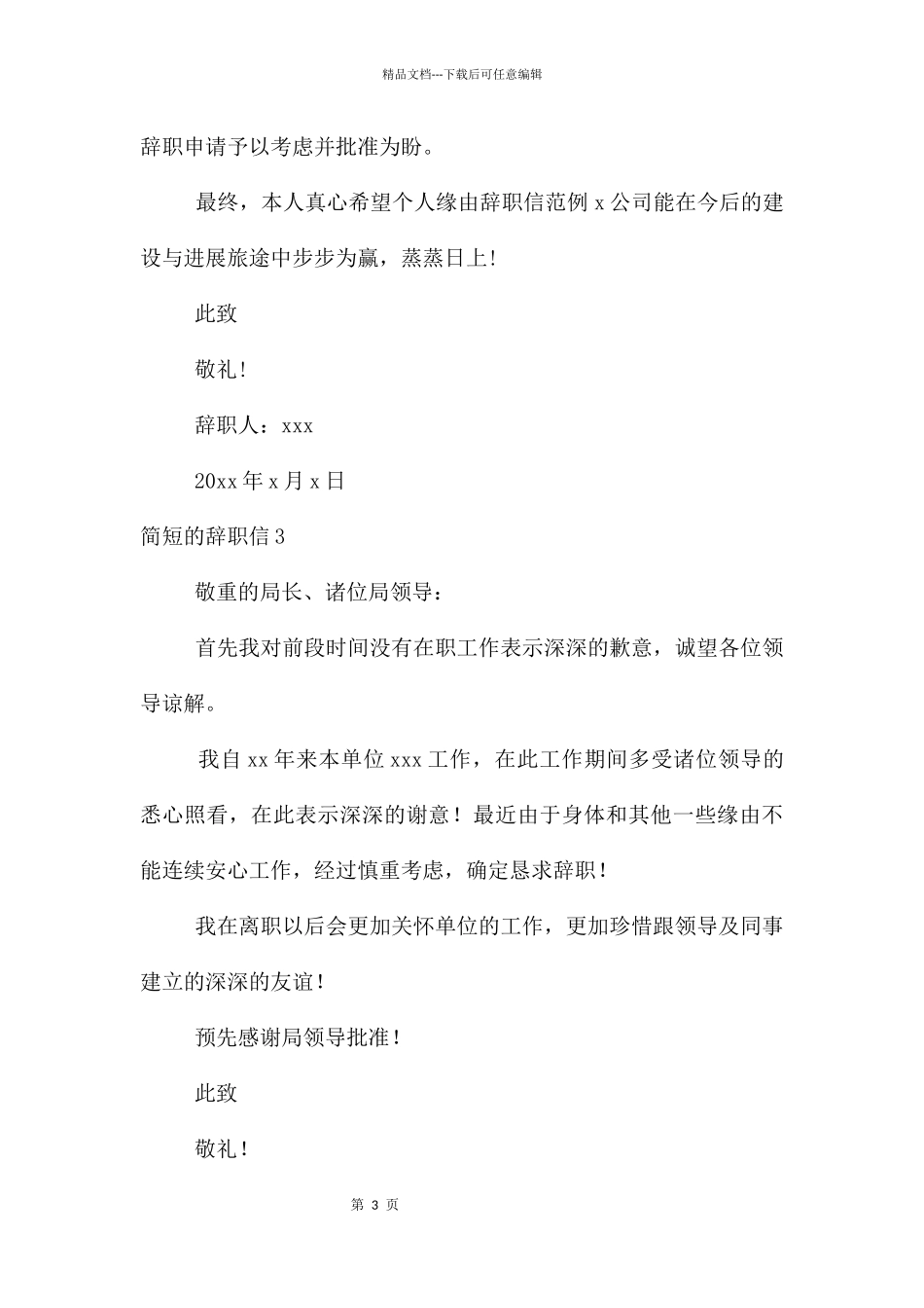 简短的辞职信汇编15篇_第3页