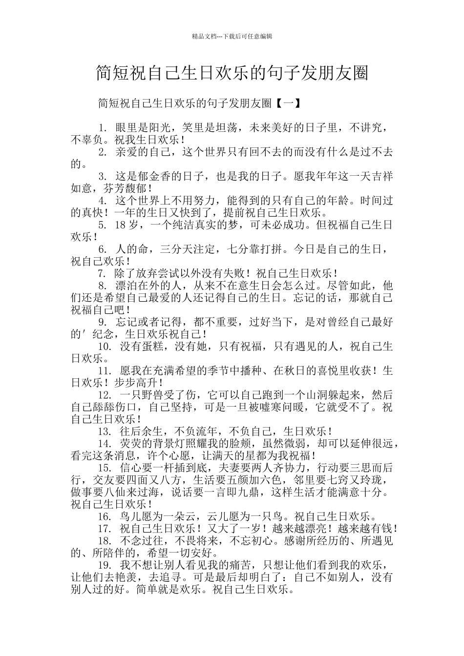 简短祝自己生日快乐的句子发朋友圈_第1页