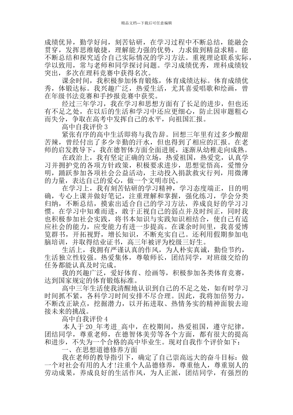 简短的高中生自我评价范文五篇_第2页