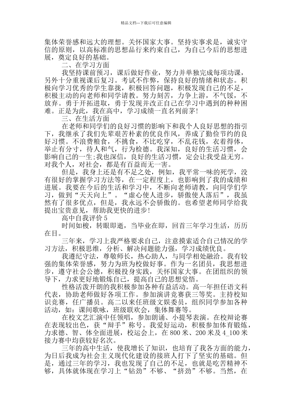 简短的高中生自我评价范文五篇_第3页
