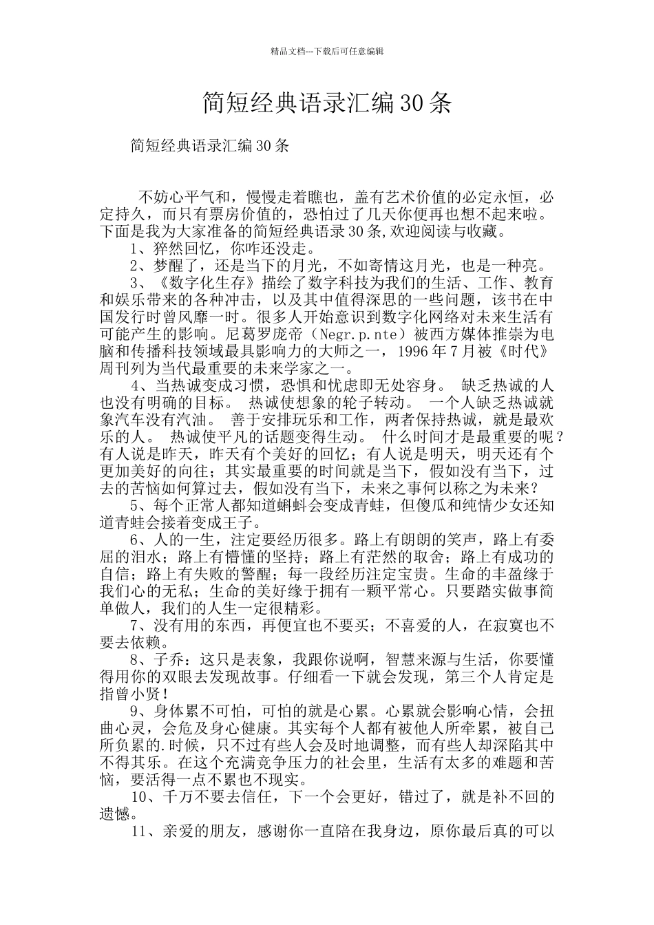 简短经典语录汇编30条_第1页