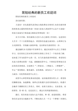 简短经典的新员工欢迎词