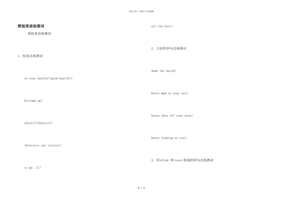 简短英语祝酒词_第1页