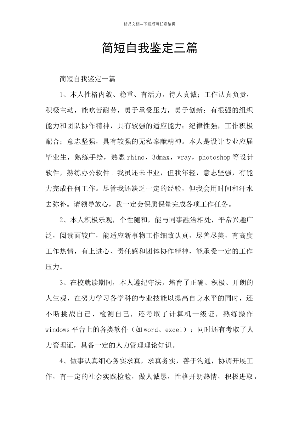 简短自我鉴定三篇_第1页