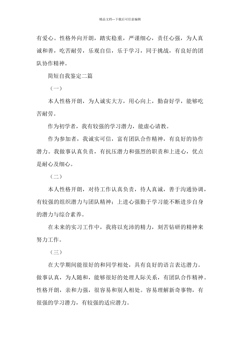 简短自我鉴定三篇_第2页