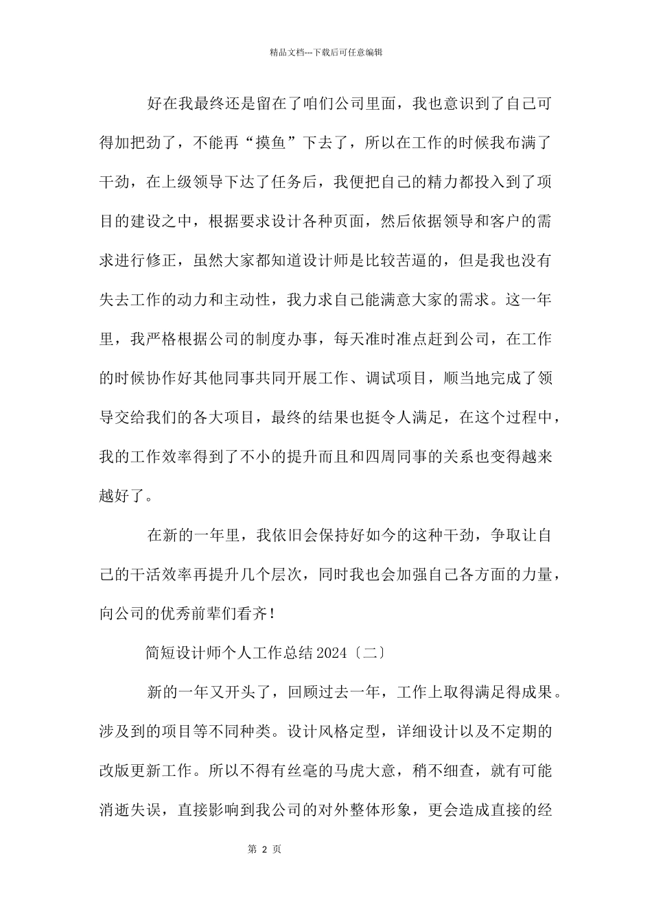 简短设计师个人工作总结2024_第2页