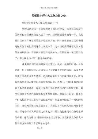 简短设计师个人工作总结2024