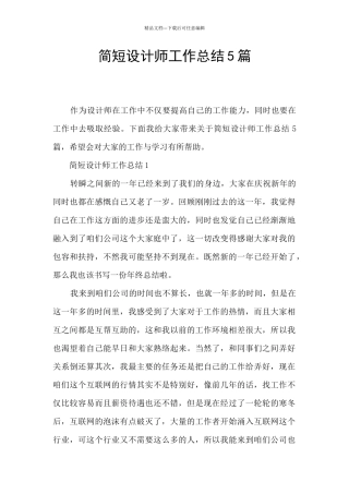 简短设计师工作总结5篇