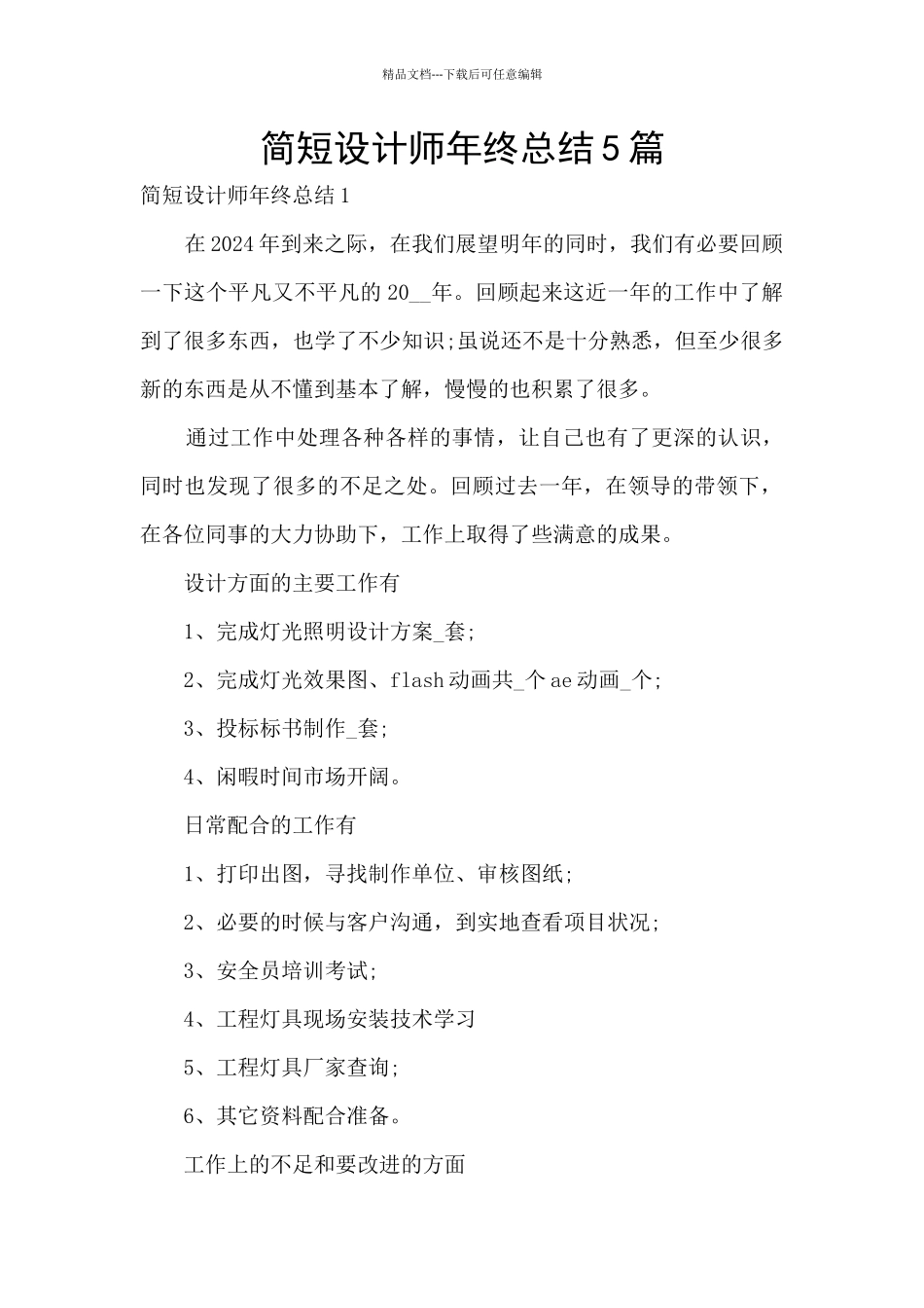 简短设计师年终总结5篇_第1页