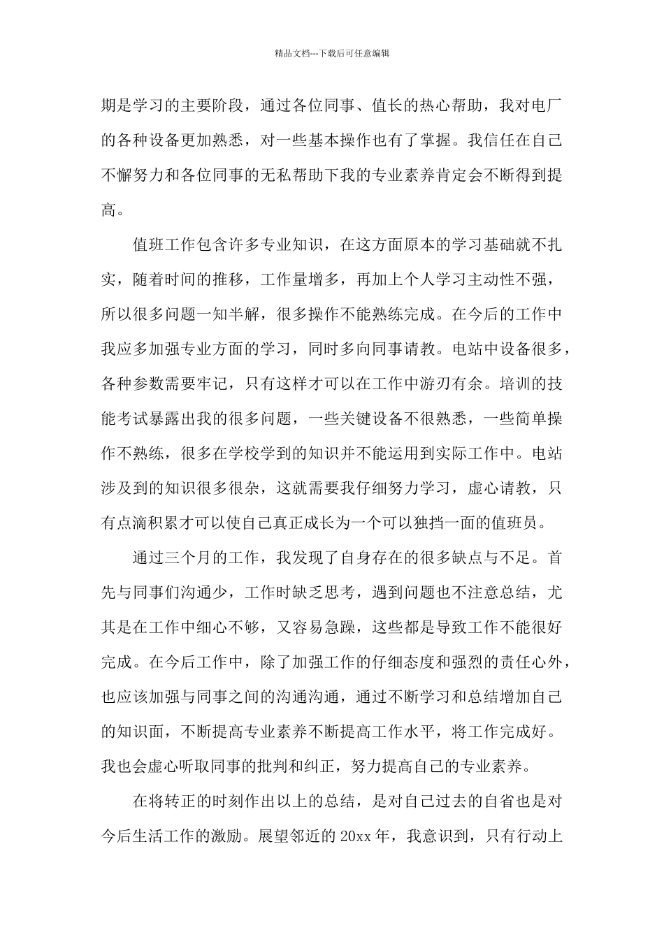 简短试用期个人工作总结_第2页